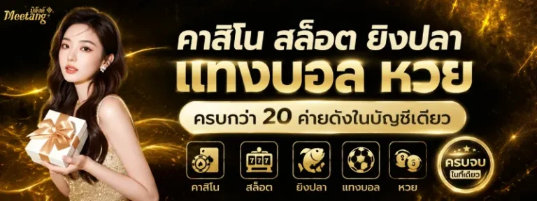 meetang100 ฝาก 10 รับ 100