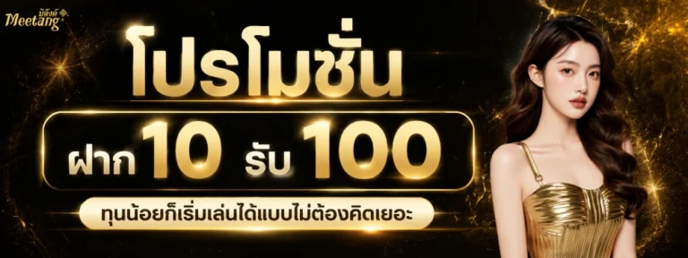 meetang100 เครดิตฟรี
