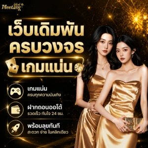 meetang100 สมัครสมาชิก